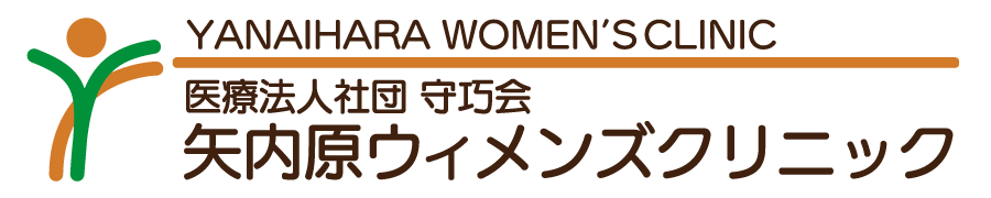 不妊治療、生殖医療　矢内原ウィメンズクリニック